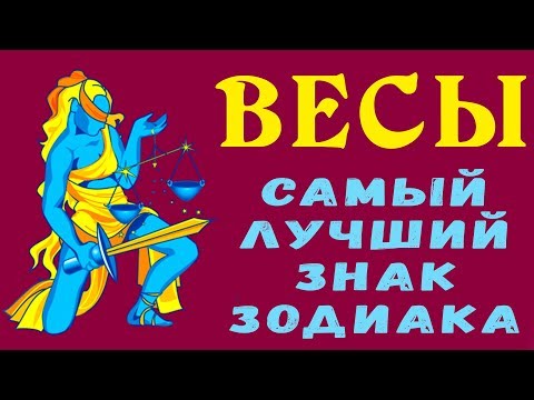 Видео: ВЕСЫ - ЛУЧШИЙ ЗНАК ЗОДИАКА. Очаровательные Романтики, которые Умеют Ценить Прекрасное. Гороскоп Весы