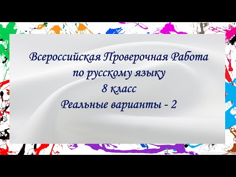 Видео: ВПР русский язык 8 класс.  Реальные варианты - 2.