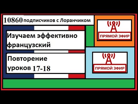 Видео: Изучаем эффективно французский - Повторение уроков 17-18 - Прямой эфир