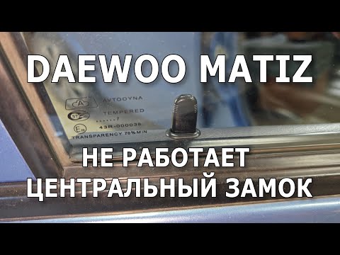 Видео: Daewoo Matiz. Не работает центральный замок. #daewoomatiz #центральныйзамок #centrallock