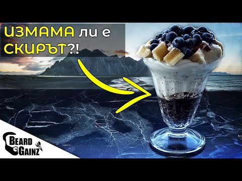 Видео: Какво НЕ ЗНАЕШ за... СКИРА! (+ 3 ЛЕСНИ РЕЦЕПТИ)