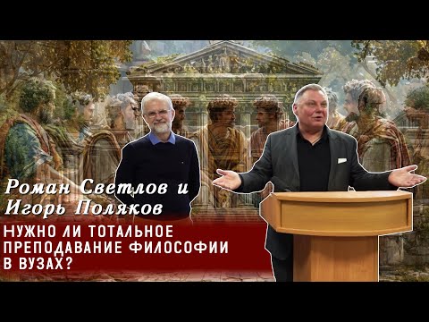 Видео: Роман Светлов и Игорь Поляков - Нужно ли тотальное преподавание философии в вузах?