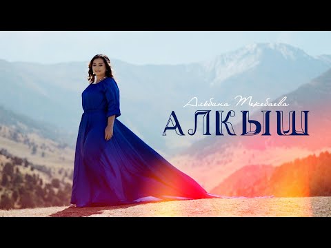 Видео: Альбина Текебаева - Алкыш (Клип 2024)