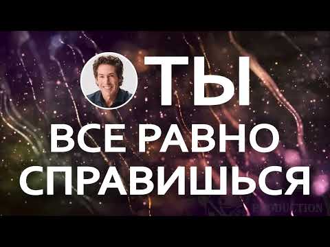 Видео: Ты все равно справишься - Джоел Остин