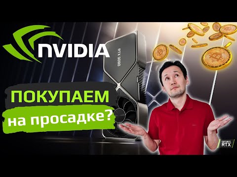 Видео: ОБВАЛ АКЦИИ NVIDIA (NVDA):  Стоит ли покупать акции NVIDIA | Акции NVIDIA прогноз