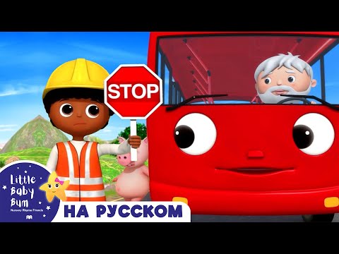 Видео: Колёса у автобуса - Пробка⛔ | Сборник | Песенки для малышей — Литл Бэйби Бам