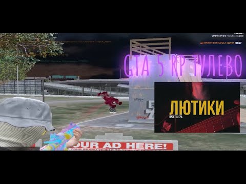 Видео: ЛЮТИКИ😈| GTA 5 RP| ТУЛЕВО INSQUAD