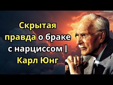 Видео: Скрытая правда о браке с нарциссом | Карл Юнг