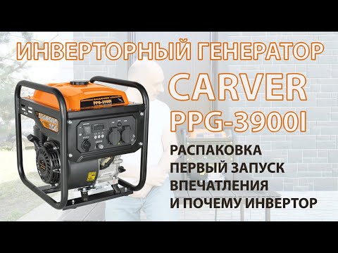 Видео: Инверторный генератор Carver PPG-3900i. Распаковка, запуск, впечатления и почему именно инвертор.
