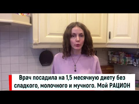 Видео: Врач посадила на 1,5-месячную диету без мучного, молочного и сладкого. Показываю что я ем
