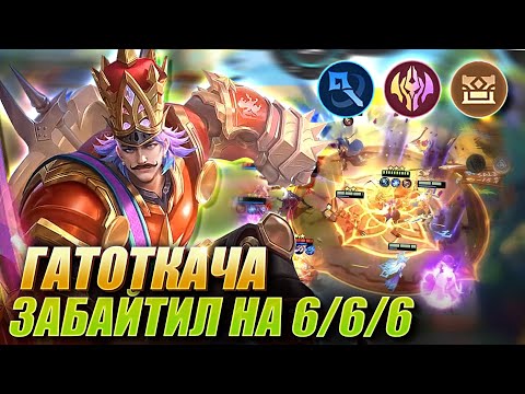 Видео: 6/6/6? ГАТОТКАЧА ПОД ИНТЕНДАНТАМИ, МАГАМИ И БЕССМЕРТНЫМИ! Magic Chess! Gatotkaca quartermaster mage!