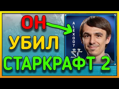 Видео: Почему StarCraft 2 умирает и что нам делать с любимой RTS ? И при чём тут Alex007