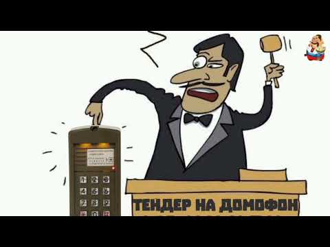 Видео: ТЕНДЕР НА ДОМОФОН (1:04)