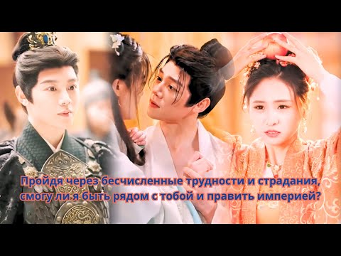 Видео: Пройдя через бесчисленные трудности и страдания, смогу ли я быть рядом с тобой и править империей...
