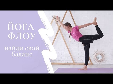 Видео: ЙОГА ФЛОУ Балансы для всех | Она Волна |