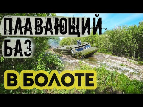 Видео: Баз 5937 испытания на бездорожье, ЗИЛ 157 спасает !!!