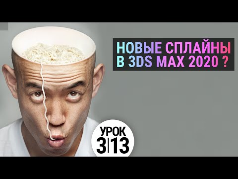 Видео: Ты знал? Фишки сплайнов в 3ds max 2020