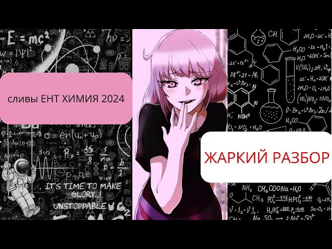 Видео: ХИМИЯ ЕНТ 2024 сливы