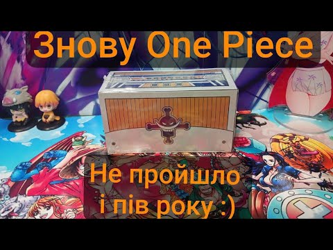 Видео: Розпаковка аніме боксу One Piece  White Beard