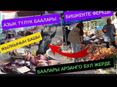 Видео: АЗЫК ТҮЛҮК МӨМӨ ЖЕМИШ БААСЫ 25-ОКТЯБРЬ 2025ж Бишкек,Фере көчөсүндөгү Жайма базар 🔥💥👍✅