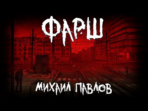 Видео: Страшные истории - Фарш - by Михаил Павлов