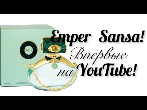 Видео: Новинка! Emper Sansa. Недорого, но богато. Состоит ли в родстве с Decadence и Сансой Старк 🤣