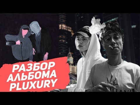 Видео: ПОСЛЕДНИЙ АЛЬБОМ PHARAOH & BOULEVARD DEPO/ЧТО ТАКОЕ ПЛАКШЕРИ?