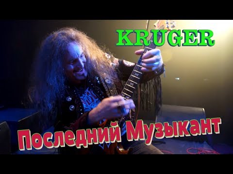 Видео: KRÜGER  -  Последний Музыкант