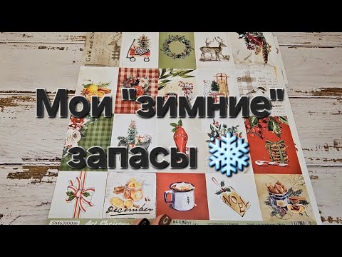 Видео: Обзор всех моих зимних материалов