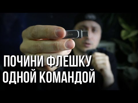 Видео: Как восстановить файлы и флешку одной командой  Реквием