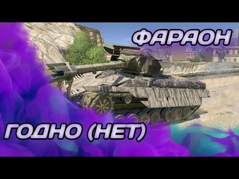 Видео: ФАРАОН - ЖАЛКАЯ ПОПЫТКА | ГАЙД Tanks Blitz ( ГАЙД WoT Blitz)