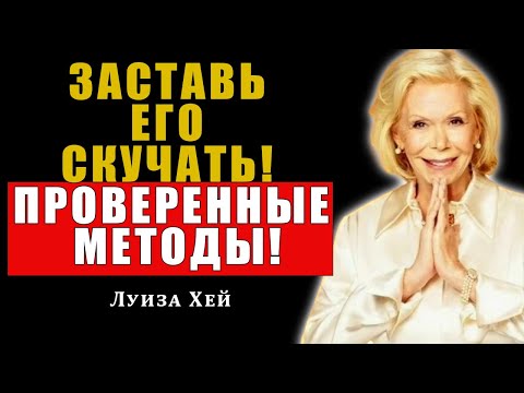 Видео: 3 вещи, которые заставят его скучать по тебе безумно (Советы Луизы Хей)| Луиза Хей