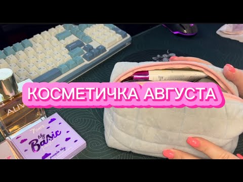 Видео: КОСМЕТИЧКА АВГУСТА | ЧЕМ Я ПОЛЬЗУЮСЬ ЭТИМ ЛЕТОМ