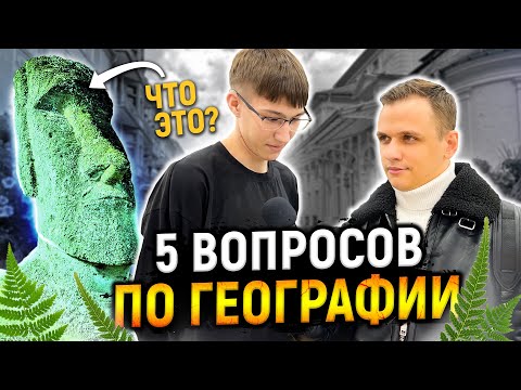 Видео: 5 ГЛУПЫХ ВОПРОСОВ ПО ГЕОГРАФИИ / Иностранцы отвечают на школьные вопросы