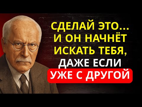 Видео: СДЕЛАЙ ЭТО — и он вернётся, даже если уже с другой | Психология Карла Юнга без фильтров