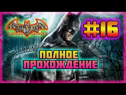 Видео: Batman: Arkham Asylum (PC)-Полное Прохождение на Все Достижения #16 (Hard Difficulty).