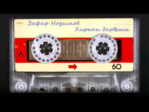 Видео: Зафар Нозим - Хиркаи дарвеши / Zafar Nozim - Khirkai darveshi