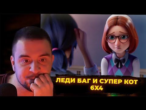 Видео: КУЛЬТАС СМОТРИТ: ЛЕДИ БАГ И СУПЕР КОТ 6X4 | РЕАКЦИЯ КУЛЬТАСА