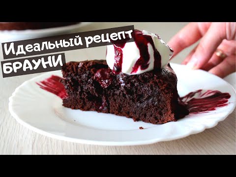 Видео: Брауни с вишней / Самый шоколадный и очень ВКУСНЫЙ десерт / Chocolate brownie with cherries