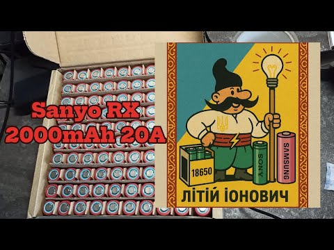 Видео: Тест акумуляторів формату 18650 Sanyo RX 2000mAh 13mOm 20амперами(4, 2В - розряд до 2,2В )