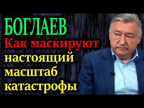 Видео: БОГЛАЕВ. Реальная цена "мягкой посадки" экономики ошеломляет даже экспертов
