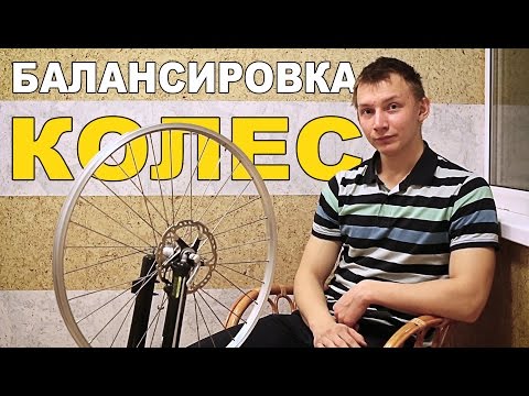 Видео: [VeloDriveShow] Подготовка велосипеда к лету: балансировка колес (Как исправить восьмерку)