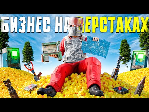 Видео: БИЗНЕС НА ВЕРСТАКАХ! 300.000 СЕРЫ В ДЕНЬ ПРИНОСИТ МОЙ МАГАЗИН ВЕРСТАКОВ в Rust/Раст