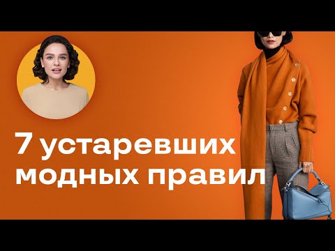 Видео: 7 Устаревших Модных Правил