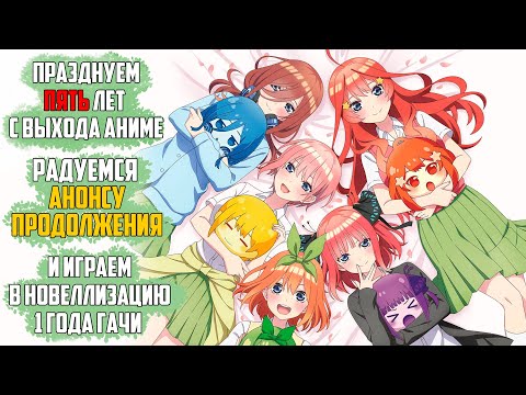 Видео: (СТРИМ) Празднуем День Рождение Героинь "Пять Невест" и проходим "Gotopazu Story"