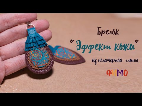 Видео: Мастер-класс:Брелок "Эффект кожи" из полимерной глины FIMO/polymer clay tutorial