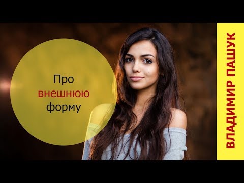 Видео: Про внешнюю форму