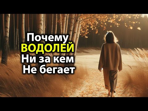 Видео: Почему ВОДОЛЕЙ - знак который ни за кем не бегает.
