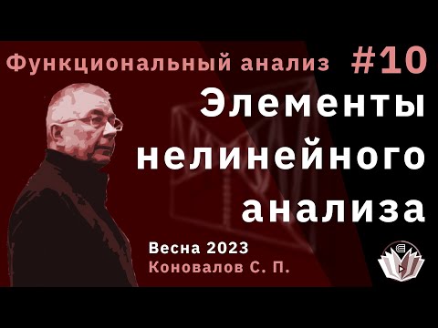 Видео: Функциональный анализ 10. Элементы нелинейного анализа