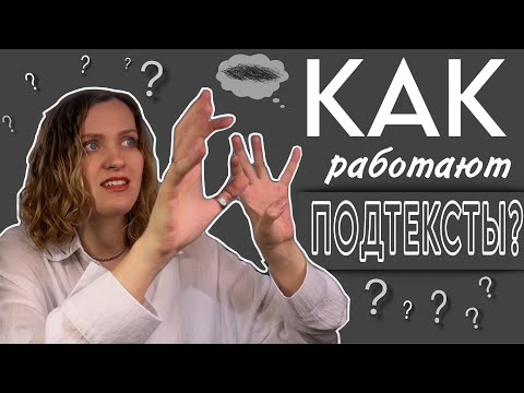 Видео: Внутренний монолог и подтексты - ЧТО ЭТО?